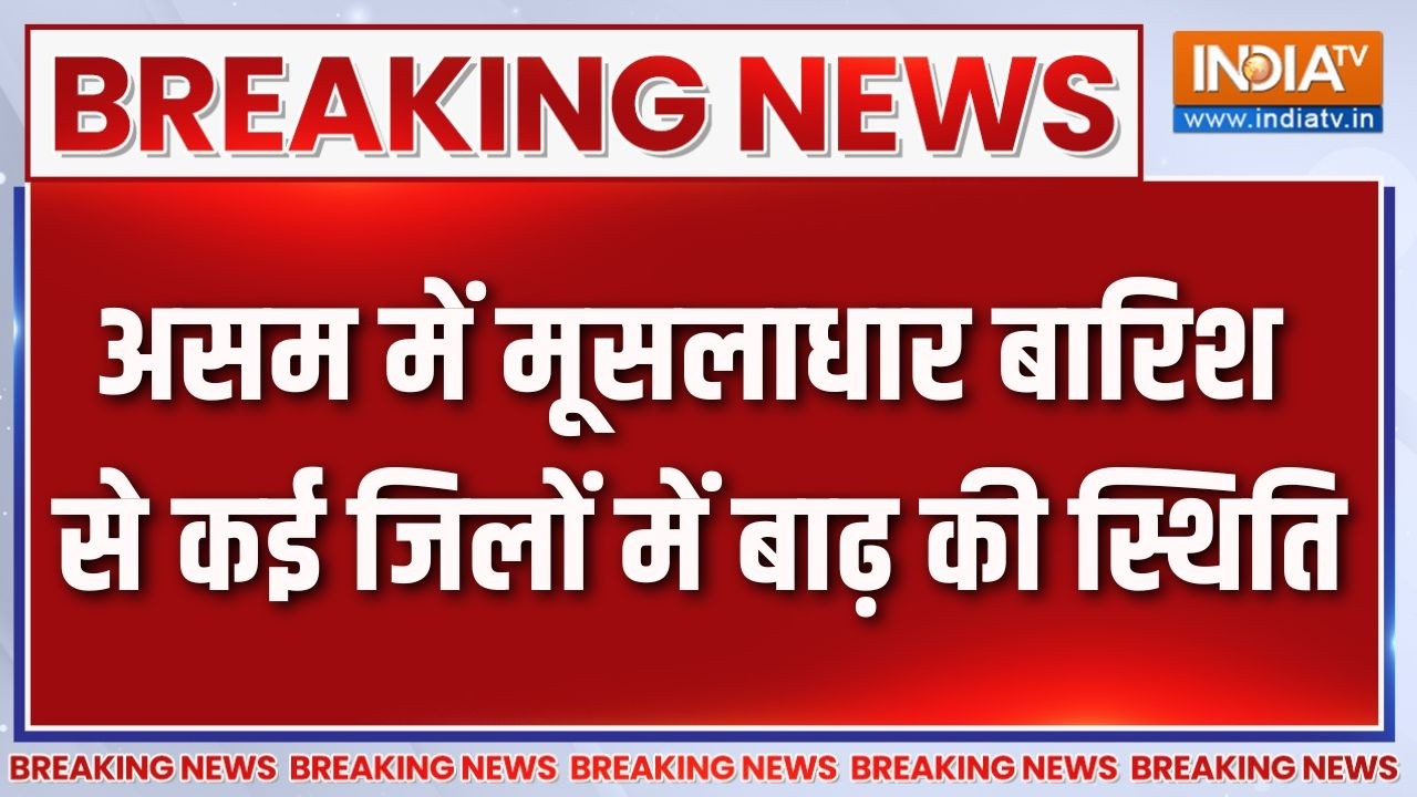 Breaking News: Assam में मूसलाधार बारिश से कई जिलों में बाढ़ की स्?