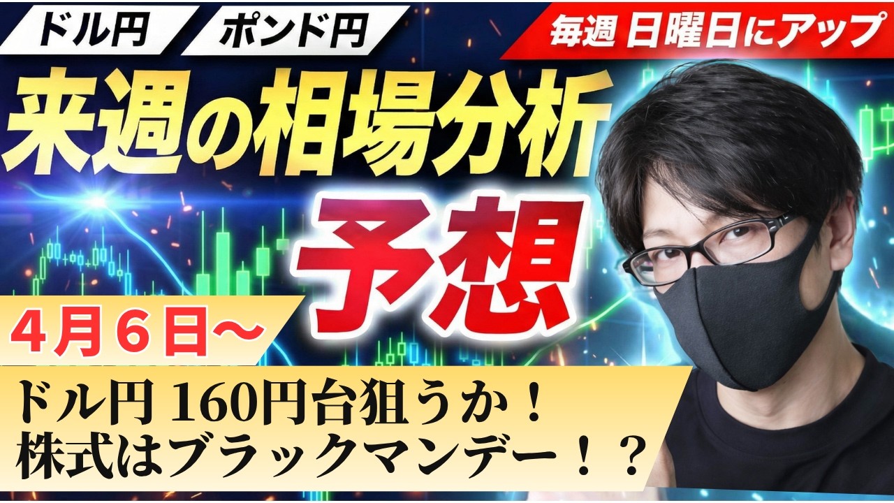 【FX来週の相場分析と予想】ドル円160円台到達！ブラックマンデー懸念、トランプ米大統領イランに圧力！中東情勢悪化懸念｜デイトレ・スキャルピング｜ドル円・ポンド円｜週間為替展望（4月6日～4月10日）