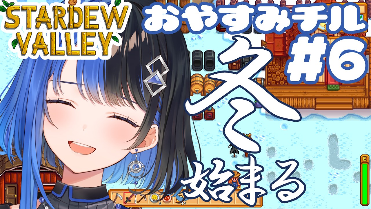【 おやすみチル 】冬へ、れつごー！！！！#6【 逢宙セイ / シェアドリ 】