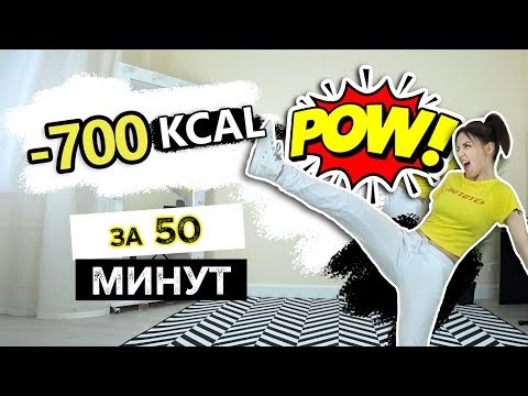 Сжечь 700 КАЛОРИЙ за 50 МИНУТ / Тренировка ДЛЯ ПОХУДЕНИЯ / Фитнес дома
