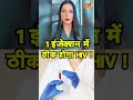 HIV की आ गई दवा 1 इंजेक्शन HIV करेगा दूर HIV Medical