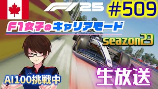 【F1 25】#509  F1女子のキャリアモード  カナダ