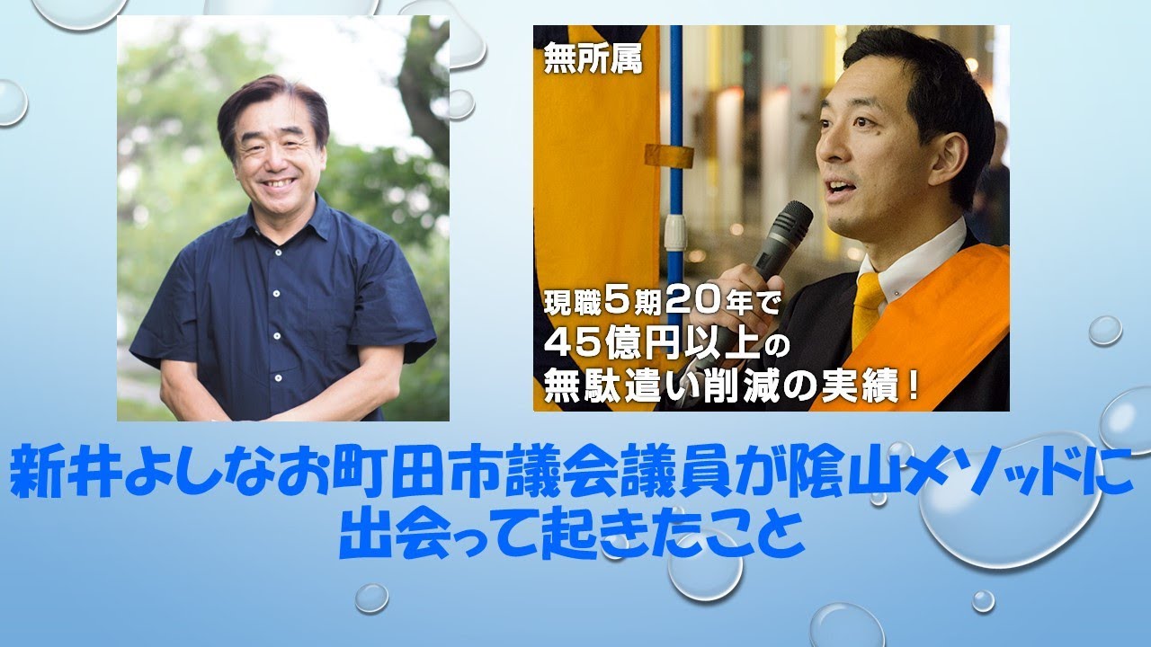 新井よしなお町田市議会議員が隂山メソッドに出会って起きたこと。