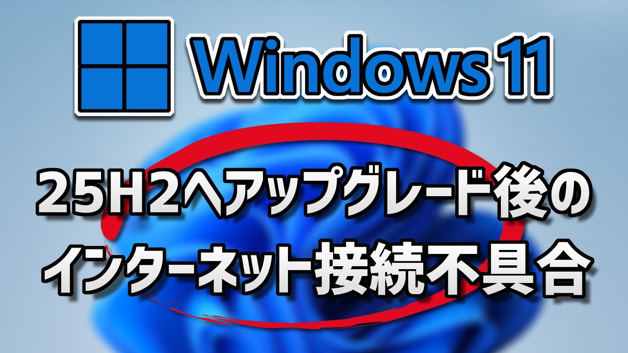 25H2へアップグレード後のインターネット接続不具合【方法】Windows 11✅📶
