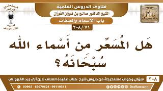 [71 -308] هل الْمُسعِّر من أسماءِ الله سبحانه؟ - الشيخ صالح الفوزان image