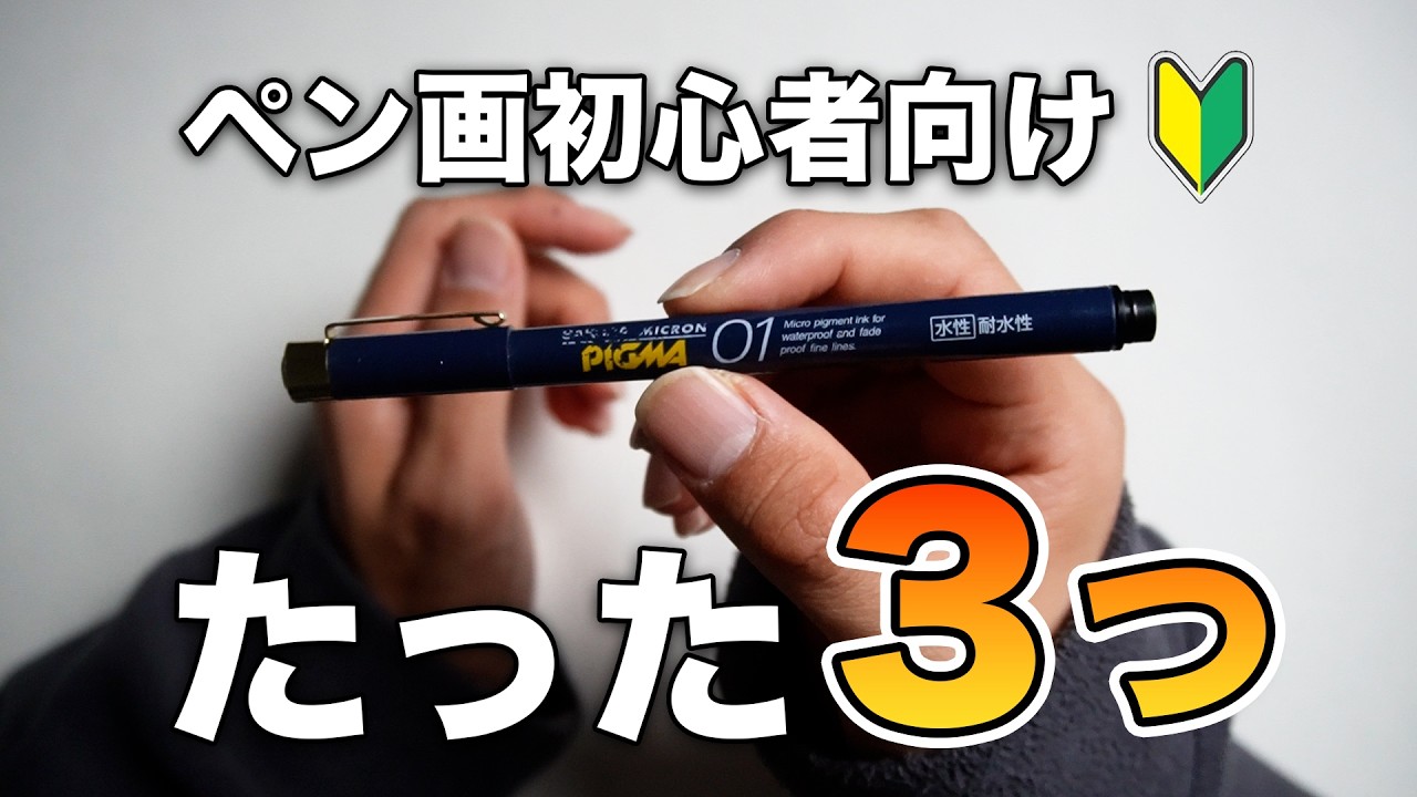 ペン画初心者がまず揃える文房具/これだけあれば大丈夫