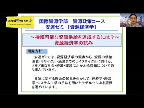国際資源学部 国際資源学科 資源開発環境コース 安達 毅 先生によるミニミニ講義『～持続可能な資源供給を達成するには？～資源経済学の試み』