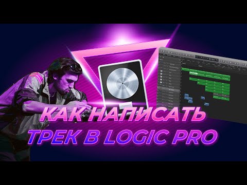 Как написать трек в Logic Pro X | Уроки на русском Logic Pro X