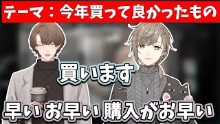【2021/12/30】叶の凸待ちで今年買って良かったものの話をしたら購入を即決される加賀美ハヤト【加賀美ハヤト/叶】