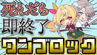 【マイクラ】死んだら即終了！１ブロック生活！ #晴レ星【星川サラ/甲斐田晴/にじさんじ】