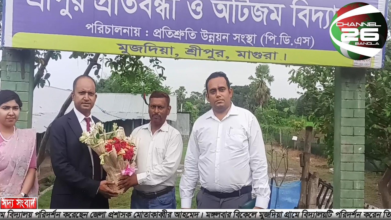 মাগুরার শ্রীপুর প্রতিবন্ধী ও অটিজম বিদ্যালয় পরিদর্শন করেছেন জেলা প্রশাসক