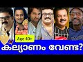 😮Malayalam actors who don't want to get married even after 40😦Fans leave the end -🤯😮 UNMARRIED ACTORS @40's