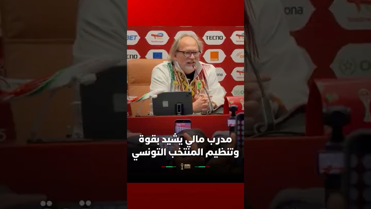 مدرب المنتخب المالي يشيد بقوة وتنظيم المنتخب التونسي ويؤكد صعوبة المواجهة thumbnail