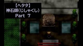 【ヘタタ実況】神石師（じしゃくし）　Part７