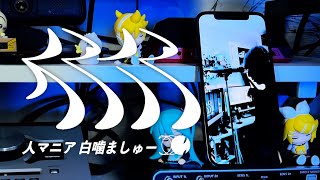- 人マニア/原口沙輔を歌ってみた- ver.白噛ましゅー¦Human Enthusiast¦