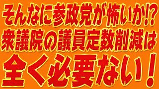 参政党潰しの議員定数削減は要らない！神谷さん、安藤さんの言うとおり！