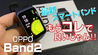 【開封】OPPO 最新スマートバンドは “ザ・これで良いじゃん”|オウガジャパン OPPO Band2