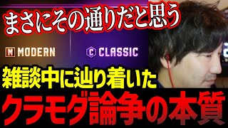 雑談してたらモダンvsクラシック論争の本質をついてしまうウメハラ「まさにその通りだと思うわ」【ウメハラ】【梅原大吾】【切り抜き】