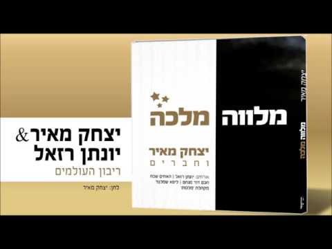 יצחק מאיר מארח את יונתן רזאל - ריבון העולמים | Yitzchak Meir & Yonatan Razel - Ribon Haolamim