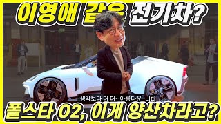 [MOCAR] 뚜껑 열리는 전기차! 884마력 고성능 스포츠카…폴스타6 미리보기