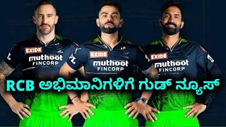 ಆರ್ಸಿಬಿ ಅಭಿಮಾನಿಗಳಿಗೆ ಗುಡ್ ನ್ಯೂಸ್ | RCB Wearing green Jersey For Next Match | RCB New Playing X1