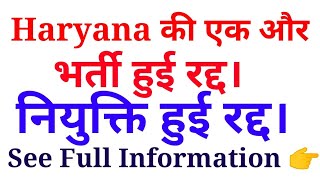Haryana भर्तीयों की नियुक्ति हुई रद्द| Special Education