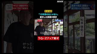【熊本地震】「10年前の比じゃない」被災した旅館の惨状【クロ現】| NHK | #shorts