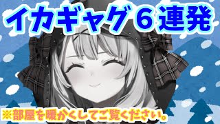 イカギャグが止まらなくなる沙花叉クロヱ【ホロライブ切り抜き/沙花叉クロヱ】