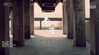 于文文 – 奉陪 官方正式版MV