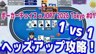 1vs1の真剣勝負！ヘッズアップトーナメントを攻略！【ポーカーチェイス】【ピョコタン（スーパープロ）】