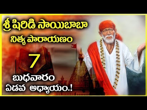 శ్రీ షిరిడి సాయి నిత్య పారాయణం ఆదివారం అధ్యాయం - 7 | Shirdi Sai Baba Nitya Parayanam Day 7-Wednesday