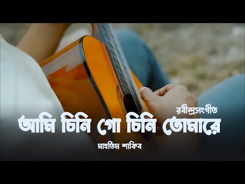 Ami Chini Go Chini | Mahtim Shakib | Rabindra Sangeet