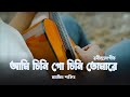 Ami Chini Go Chini | Mahtim Shakib | Rabindra Sangeet