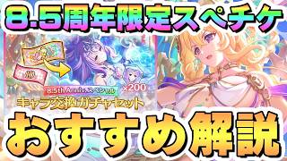 【プリコネR】8.5周年限定スペチケおすすめキャラ解説 2026年8月【サプチケ】