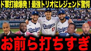 【大谷翔平】ドジャースを牽引する最強トリオにレジェンドが絶句...お前ら打ちすぎ