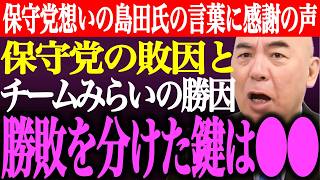 ※日本保守党とチームみらいの大きな違い。衆院選の勝敗を分けた鍵は●●の有無。島田洋一の保守党想いの言葉に感謝の声多数【あさ8/百田尚樹/有本香/記者会見/議席数/河村たかし/街頭演説/最新/ライブ】