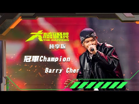 【大嘻哈時代】EP9 我的 NO.1 魔王降臨 七強決定賽｜純享版｜Barry Chen - 冠軍 Champion