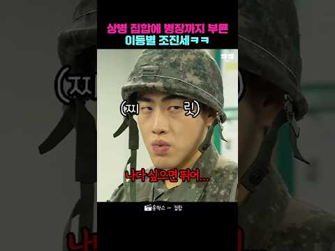 상병 집합에 병장까지 부른 이등별 조진세ㅋㅋ
