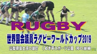 世界国会議員ラグビーワールドカップ2019 河口湖町編　Go!Go!NBC