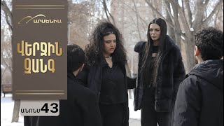 Վերջին Զանգ, Սերիա 43, Անոնս / Verjin Zang