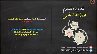 صورة مجالس فقه النفس 032 | ونفس 04 | فقه المخلوقية وسننها