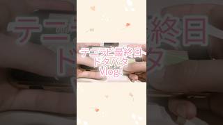 【テニラビ】テニラビ最後の1日密着！#テニスの王子様#テニプリ #テニラビ#テニラビvlog#vlog #真田弦一郎 #short