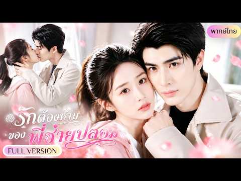 สาวใช้ปลอมเป็นหลานเศรษฐีเพื่อแลกเงินใช้หนี้! แต่ CEOหนุ่มกลับตกหลุมรักเธอจริงจนยอมฉีกสัญญา!