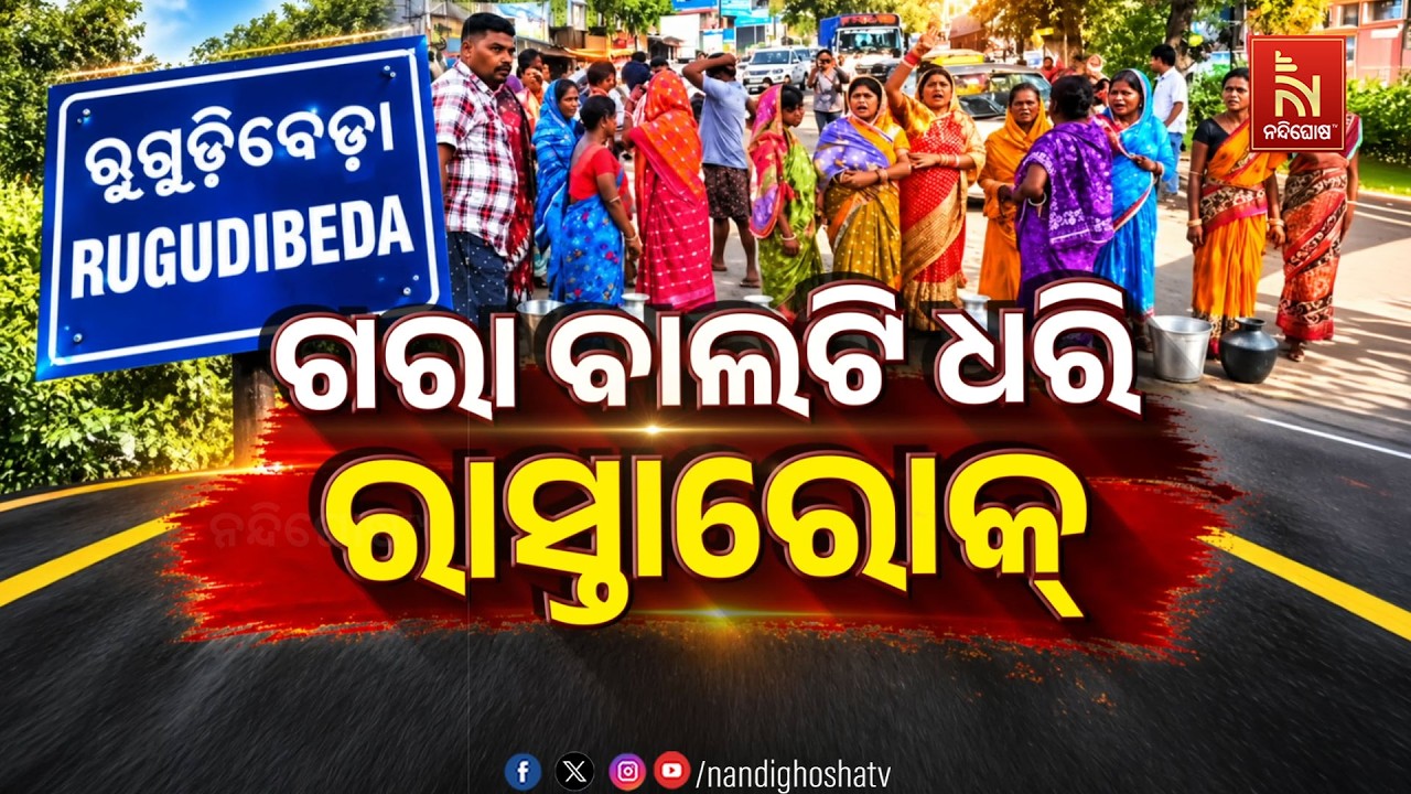 🔴Live | ଗରା ବାଲଟି ଧରି ରାସ୍ତାରୋକ