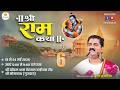 Live Shri Ram Katha Pujya Rajan Jee Kewat Prem SOMNATH G J Day 06