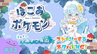 【ゲーム実況】ぽこ あ ポケモン #15　ｰ新しい街 ブクブク海底の街進めるよ part3ｰ