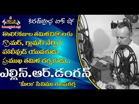Thumbnail for Hollywood young man in Madras | హాలీవుడ్ నుంచీ  తమిళ చిత్రాలకు !.ఎల్లిస్. ఆర్. డంగన్ । Ellis Dungan