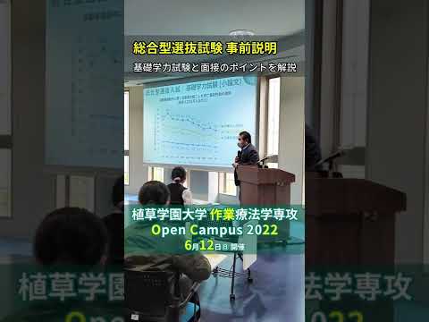 発達支援教育学科 2022年6月12日　植草学園大学作業療法学専攻オープンキャンパス　キャンパスプログラム 1