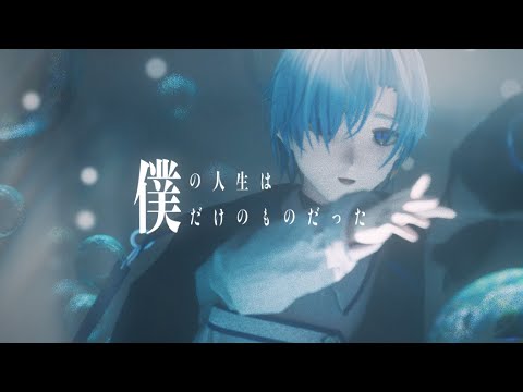 僕の人生は僕だけのものだった