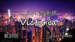 G.E.M. 鄧紫棋 - Victoria 歌詞版 Lyrics Video